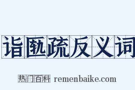 诣匦疏反义词是什么意思的图片